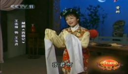 越剧《西园记》选段，王志萍韵味演唱，经典越剧选段在线观看下载下载