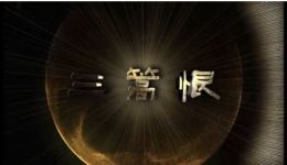 三篙恨