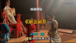 祁剧弹腔《斩三妖》选段在线下载，张冬梅王湘琴演唱，经典戏曲资源免费获取