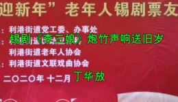 锡剧《李三娘》选段炮竹声响送旧岁,丁华放精彩演绎戏曲经典 锡剧《李三娘》选段炮竹声响送旧岁,丁华放精彩演绎戏曲经典