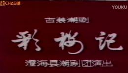 潮剧《彩楼记》上集澄海潮剧团经典演绎,高清资源下载 潮剧《彩楼记》上集澄海潮剧团经典演绎,高清资源下载