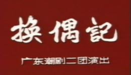换偶记