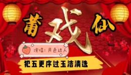 莆仙戏《犯五更序过玉清洁》高清mp4戏曲视频资源下载,经典传统剧目在线观看 莆仙戏《犯五更序过玉清洁》高清mp4戏曲视频资源下载,经典传统剧目在线观看