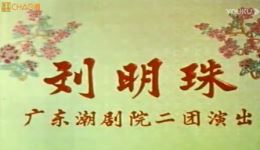 潮剧《刘明珠》下集下载 - 广东潮剧院正版资源 潮剧《刘明珠》下集下载 - 广东潮剧院正版资源