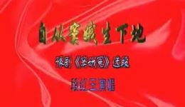 豫剧《窦娥冤》选段“自从窦娥生下地”在线下载，经典戏曲资源免费获取