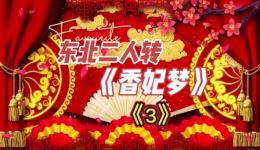 香妃梦