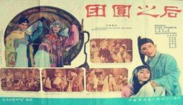 莆仙戏《团圆之后1960》全剧视频下载 高清戏曲mp4资源 莆仙戏《团圆之后1960》全剧视频下载 高清戏曲mp4资源