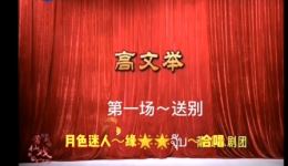 莆仙戏《高文举》送别片段视频下载,经典传统戏曲mp4资源,高文举夫妻团圆剧情速看 莆仙戏《高文举》送别片段视频下载,经典传统戏曲mp4资源,高文举夫妻团圆剧情速看