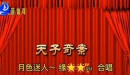 莆仙戏《太子奇案》选段下载,高清戏曲视频mp4资源,经典地方戏曲在线获取 莆仙戏《太子奇案》选段下载,高清戏曲视频mp4资源,经典地方戏曲在线获取