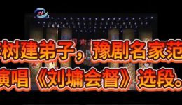 豫剧《刘墉会督》选段红脸名家范军演唱，经典戏曲选段在线下载下载