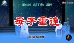 莆仙戏《财丁贵》选段母子重逢感人唱段,免费戏曲资源在线下载 莆仙戏《财丁贵》选段母子重逢感人唱段,免费戏曲资源在线下载