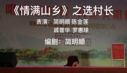 情满山乡