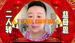 东北二人转正戏《慈母恩》高清mp4视频下载，孙鸣国深情演绎孝道经典下载