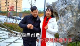 贵州山歌《人生短短苦奔波》张美王启江演唱视频mp4下载，原汁原味山歌尽展人生百态