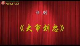 祁剧《大审刘忠》全剧字幕版下载 官国兴邹云霓聂丽君主演高清资源下载