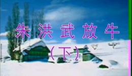 安徽推剧《朱洪武放牛》下集MP4下载,高清戏曲视频资源 安徽推剧《朱洪武放牛》下集MP4下载,高清戏曲视频资源