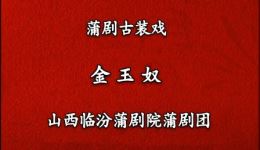临汾蒲剧院《金玉奴》全剧高清下载｜蒲剧经典剧目mp4资源，吉有芳孔向东主演戏曲视频