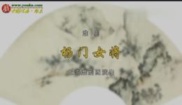 淮剧《杨门女将》全剧高清下载 - 顾芯瑜陈欣主演经典淮剧在线观看