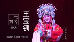 上党落子《王宝钏》第1集三击掌资源下载｜经典戏曲全场高清