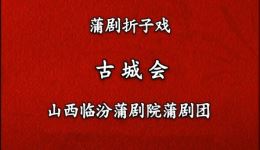 临汾蒲剧院经典蒲剧《古城会》选段视频mp4下载,高清戏曲资源免费获取 临汾蒲剧院经典蒲剧《古城会》选段视频mp4下载,高清戏曲资源免费获取