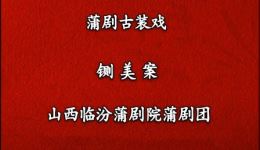 临汾蒲剧院《铡美案》全剧MP4下载-蒲剧经典全场视频资源 临汾蒲剧院《铡美案》全剧MP4下载-蒲剧经典全场视频资源