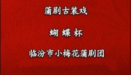 蒲剧《蝴蝶杯》全剧下载 - 临汾蒲剧院经典戏曲mp4资源下载
