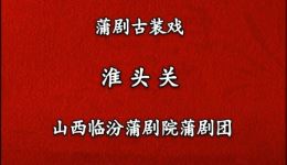 临汾蒲剧院《淮头关》全剧MP4下载,蒲剧经典全场戏资源 临汾蒲剧院《淮头关》全剧MP4下载,蒲剧经典全场戏资源