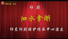 祁剧《泗水拿刚》字幕版mp4下载,经典传统折子戏,高清戏曲资源一键获取 祁剧《泗水拿刚》字幕版mp4下载,经典传统折子戏,高清戏曲资源一键获取