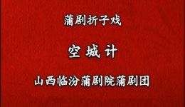 临汾蒲剧院经典蒲剧《空城计》唱段下载，张庆奎、王天明精彩演绎