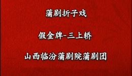 临汾蒲剧院《三上轿》全本蒲剧视频mp4下载 筱嫒娜主演经典戏曲资源 临汾蒲剧院《三上轿》全本蒲剧视频mp4下载 筱嫒娜主演经典戏曲资源