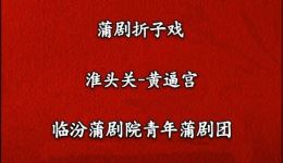黄逼宫