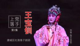 上党落子《王宝钏》第2集别窑高清下载｜经典戏曲片段资源