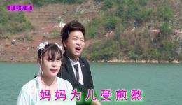 贵州山歌《养育之恩难报答》小能爱蔡莲演唱视频mp4资源下载 - 正版戏曲下载