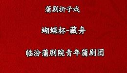 临汾蒲剧院《藏舟》蒲剧经典片段MP4下载,名家演绎,高清戏曲资源 临汾蒲剧院《藏舟》蒲剧经典片段MP4下载,名家演绎,高清戏曲资源