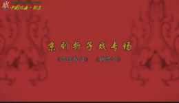 李逵探母·摘缨会