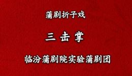 临汾蒲剧院经典蒲剧《三击掌》高清戏曲视频mp4下载，杨晓萍张志平主演