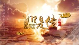 如是传