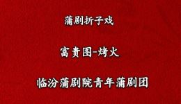 烤火