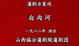 临汾蒲剧院经典蒲剧《白沟河》全剧视频下载,高清MP4资源速取 临汾蒲剧院经典蒲剧《白沟河》全剧视频下载,高清MP4资源速取