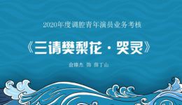 调腔《三请樊梨花·哭灵》俞臻杰演唱，干板清唱演绎悲情经典