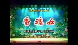 豫剧《香魂女》全场完整版下载，王惠杨红霞领衔，河南省豫剧三团经典呈现下载
