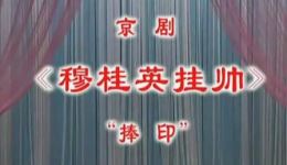 京剧《穆桂英挂帅》捧印选段下载杨秋玲李鸣岩主演高清戏曲视频mp4资源下载