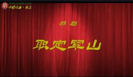 取定军山