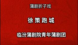 临汾蒲剧院经典蒲剧《徐策跑城》郭泽民主演高清MP4视频下载 临汾蒲剧院经典蒲剧《徐策跑城》郭泽民主演高清MP4视频下载