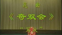 昆曲《双奇会·写状》杨春霞叶少兰主演经典片段 戏曲名段在线观看下载 昆曲《双奇会·写状》杨春霞叶少兰主演经典片段 戏曲名段在线观看下载
