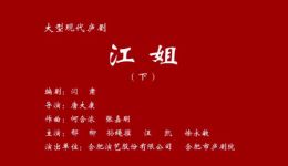 庐剧《江姐》下集下载_大型现代庐剧视频mp4资源_戏曲在线观看 庐剧《江姐》下集下载_大型现代庐剧视频mp4资源_戏曲在线观看