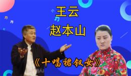 十唱裙钗女