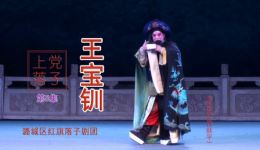 上党落子《王宝钏》第5集平叛戏曲mp4下载，正版高清资源速获取