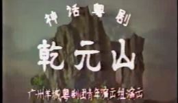 乾元山