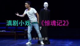 惊魂记2